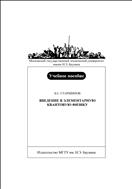 Введение в элементарную квантовую физику