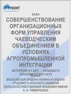 СОВЕРШЕНСТВОВАНИЕ ОРГАНИЗАЦИОННЫХ ФОРМ УПРАВЛЕНИЯ ЧАЕВОДЧЕСКИМ ОБЪЕДИНЕНИЕМ В УСЛОВИЯХ АГРОПРОМЫШЛЕННОЙ ИНТЕГРАЦИИ