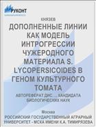 ДОПОЛНЕННЫЕ ЛИНИИ КАК МОДЕЛЬ ИНТРОГРЕССИИ ЧУЖЕРОДНОГО МАТЕРИАЛА S. LYCOPERSICOIDES В ГЕНОМ КУЛЬТУРНОГО ТОМАТА