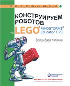 Конструируем роботов на LEGO® MINDSTORMS® Education EV3. Волшебная палочка
