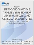 МЕТОДОЛОГИЧЕСКИЕ ПРОБЛЕМЫ РЫНОЧНОЙ ЦЕНЫ НА ПРОДУКЦИЮ СЕЛЬСКОГО ХОЗЯЙСТВА