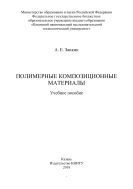 Полимерные композиционные материалы