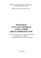 Итоговая государственная аттестация выпускников вузов