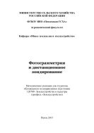 Фотограмметрия и дистанционное зондирование