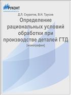 Определение рациональных условий обработки при производстве деталей ГТД  