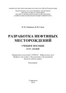 Разработка нефтяных месторождений