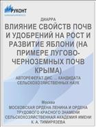 ВЛИЯНИЕ СВОЙСТВ ПОЧВ И УДОБРЕНИЙ НА РОСТ И РАЗВИТИЕ ЯБЛОНИ (НА ПРИМЕРЕ ЛУГОВО-ЧЕРНОЗЕМНЫХ ПОЧВ КРЫМА)