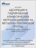 АДСОРБЦИЯ И ГИДРИРОВАНИЕ АЛИФАТИЧЕСКИХ НИТРОСОЕДИНЕНИЙ НА МЕТАЛЛАХ ПЛАТИНОВОЙ ГРУППЫ