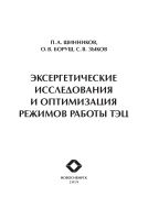 Эксергетические исследования и оптимизация режимов работы ТЭЦ