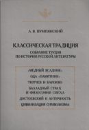 Классическая традиция: Собрание трудов по истории русской литературы