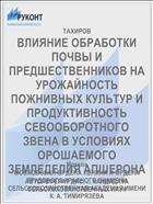 ВЛИЯНИЕ ОБРАБОТКИ ПОЧВЫ И ПРЕДШЕСТВЕННИКОВ НА УРОЖАЙНОСТЬ ПОЖНИВНЫХ КУЛЬТУР И ПРОДУКТИВНОСТЬ СЕВООБОРОТНОГО ЗВЕНА В УСЛОВИЯХ ОРОШАЕМОГО ЗЕМЛЕДЕЛИЯ АПШЕРОНА