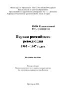 Первая российская революция 1905 - 1907 годов 