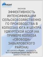 ЭФФЕКТИВНОСТЬ ИНТЕНСИФИКАЦИИ СЕЛЬСКОХОЗЯЙСТВЕННОГО ПРОИЗВОДСТВА В КОЛХОЗАХ ЮГА И ЦЕНТРА УДМУРТСКОЙ АССР (НА ПРИМЕРЕ КОЛХОЗА «СВОБОДА» ЗАВЬЯЛОВСКОГО РАЙОНА)