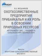 ОХОТХОЗЯЙСТВЕННЫЕ ПРЕДПРИЯТИЯ ПРИБАЙКАЛЬЯ И ИХ РОЛЬ В ОСВОЕНИИ ПРИРОДНЫХ РЕСУРСОВ