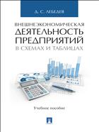 Внешнеэкономическая деятельность предприятий в схемах и таблицах