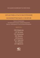 Практика рассмотрения коммерческих споров. Вып. 5