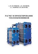 Расчет и проектирование теплообменников