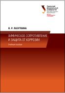 Химическое сопротивление и защита от корозии