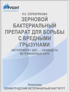 ЗЕРНОВОЙ БАКТЕРИАЛЬНЫЙ ПРЕПАРАТ ДЛЯ БОРЬБЫ С ВРЕДНЫМИ ГРЫЗУНАМИ