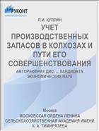 УЧЕТ ПРОИЗВОДСТВЕННЫХ ЗАПАСОВ В КОЛХОЗАХ И ПУТИ ЕГО СОВЕРШЕНСТВОВАНИЯ