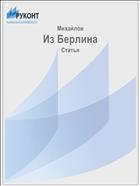 Из Берлина