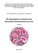 Ветеринарная клиническая биохимия щитовидной железы