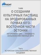 О СОЗДАНИИ КУЛЬТУРНЫХ ПАСТБИЩ НА ЭРОДИРОВАННЫХ ПОЧВАХ ЮГО-ВОСТОЧНОЙ ЧАСТИ ЭСТОНИИ