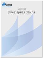 Лучезарная Земля