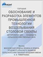 ОБОСНОВАНИЕ И РАЗРАБОТКА ЭЛЕМЕНТОВ ПРОМЫШЛЕННОЙ ТЕХНОЛОГИИ ВОЗДЕЛЫВАНИЯ СТОЛОВОЙ СВЕКЛЫ