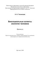 Биосоциальные аспекты экологии человека 