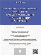 Теоретико-методологические основы обеспечения эффективности развития промышленных предприятий