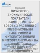 ФИЗИОЛОГО-БИОХИМИЧЕСКИЕ ПОКАЗАТЕЛИ ВЗАИМОДЕЙСТВИЯ БОБОВЫХ РАСТЕНИЙ С КЛУБЕНЬКОВЫМИ БАКТЕРИЯМИ И ФИТОПАТОГЕННЫМИ МИКРООРГАНИЗМАМИ НА РАННИХ ЭТАПАХ РАЗВИТИЯ ИНФЕКЦИОННОГО ПРОЦЕССА