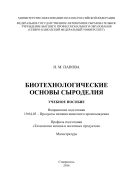 Биотехнологические основы сыроделия