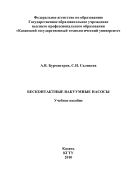 Бесконтактные вакуумные насосы 