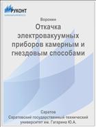 Откачка электровакуумных приборов камерным и гнездовым способами