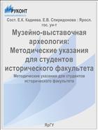 Музейно-выставочная археология:  Методические указания для студентов исторического факультета