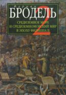 Средиземное море и средиземноморский мир в эпоху Филиппа II. Ч. 2. Коллективные судьбы и универсальные сдвиги