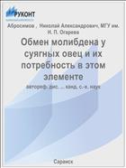 Обмен молибдена у суягных овец и их потребность в этом элементе
