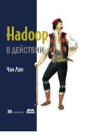 Hadoop в действии