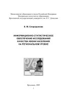 Информационно-статистическое обеспечение исследований качества жизни населения на региональном уровне 