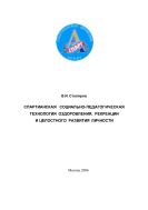 Спартианская социально-педагогическая технология оздоровления, рекреации и целостного развития личности: Пособие для специалистов учреждений социальной защиты населения и организаторов досуга детей и молодежи