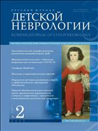 Русский журнал детской неврологии №2 2022