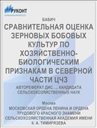 СРАВНИТЕЛЬНАЯ ОЦЕНКА ЗЕРНОВЫХ БОБОВЫХ КУЛЬТУР ПО ХОЗЯЙСТВЕННО-БИОЛОГИЧЕСКИМ ПРИЗНАКАМ В СЕВЕРНОЙ ЧАСТИ ЦЧЗ