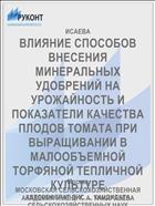 ВЛИЯНИЕ СПОСОБОВ ВНЕСЕНИЯ МИНЕРАЛЬНЫХ УДОБРЕНИЙ НА УРОЖАЙНОСТЬ И ПОКАЗАТЕЛИ КАЧЕСТВА ПЛОДОВ ТОМАТА ПРИ ВЫРАЩИВАНИИ В МАЛООБЪЕМНОЙ ТОРФЯНОЙ ТЕПЛИЧНОЙ КУЛЬТУРЕ