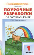 Поурочные разработки по русскому языку. 1 класс