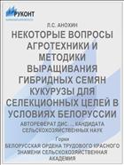НЕКОТОРЫЕ ВОПРОСЫ АГРОТЕХНИКИ И МЕТОДИКИ ВЫРАЩИВАНИЯ ГИБРИДНЫХ СЕМЯН КУКУРУЗЫ ДЛЯ СЕЛЕКЦИОННЫХ ЦЕЛЕЙ В УСЛОВИЯХ БЕЛОРУССИИ