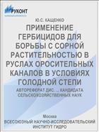ПРИМЕНЕНИЕ ГЕРБИЦИДОВ ДЛЯ БОРЬБЫ С СОРНОЙ РАСТИТЕЛЬНОСТЬЮ В РУСЛАХ ОРОСИТЕЛЬНЫХ КАНАЛОВ В УСЛОВИЯХ ГОЛОДНОЙ СТЕПИ
