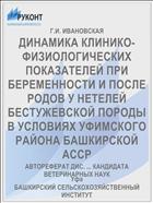 ДИНАМИКА КЛИНИКО-ФИЗИОЛОГИЧЕСКИХ ПОКАЗАТЕЛЕЙ ПРИ БЕРЕМЕННОСТИ И ПОСЛЕ РОДОВ У НЕТЕЛЕЙ БЕСТУЖЕВСКОЙ ПОРОДЫ В УСЛОВИЯХ УФИМСКОГО РАЙОНА БАШКИРСКОЙ АССР