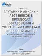 ГЛУТАМИН И АМИДНЫЙ АЗОТ БЕЛКОВ В ПРОЦЕССАХ ОБРАЗОВАНИЯ И УСТРАНЕНИЯ АММИАКА В СЕРДЕЧНОЙ МЫШЦЕ