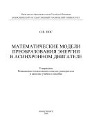 Математические модели преобразования энергии в асинхронном двигателе